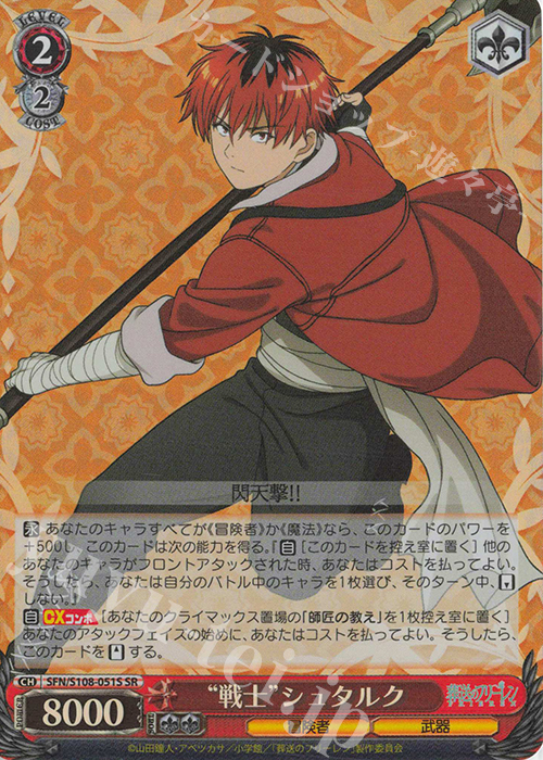SR “戦士” シュタルク | 買取 | 葬送のフリーレン | ヴァイスシュヴァルツ