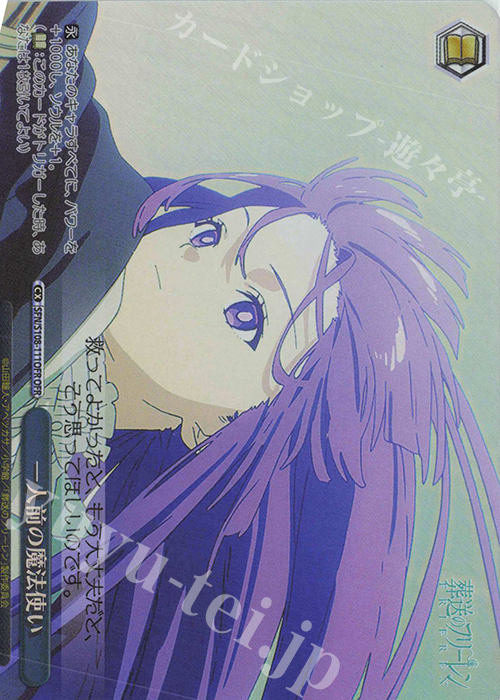 OFR 一人前の魔法使い | 買取 | 葬送のフリーレン | ヴァイスシュヴァルツ
