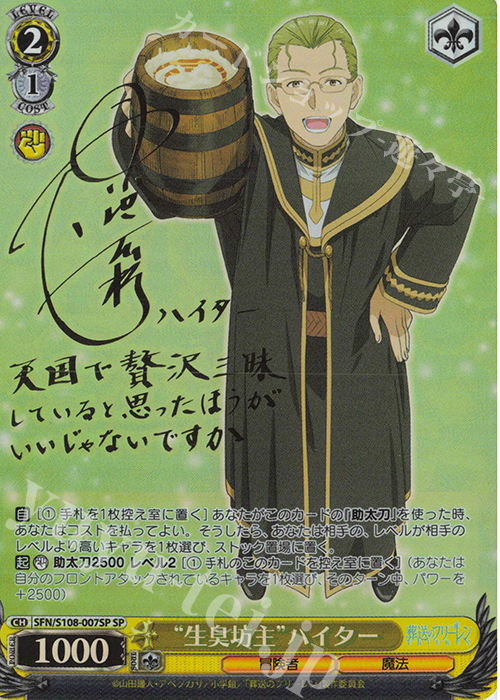SP “生臭坊主” ハイター(サイン入り) | 買取 | 葬送のフリーレン | ヴァイスシュヴァルツ