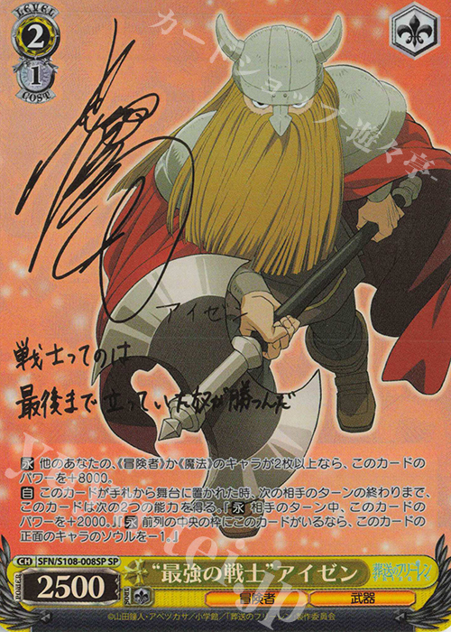 SP “最強の戦士” アイゼン(サイン入り) | 買取 | 葬送のフリーレン | ヴァイスシュヴァルツ
