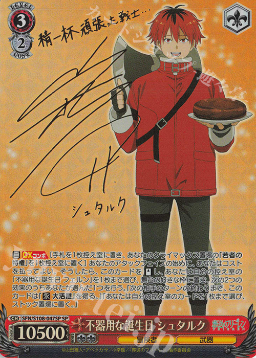 SP 不器用な誕生日 シュタルク(サイン入り) | 買取 | 葬送のフリーレン | ヴァイスシュヴァルツ