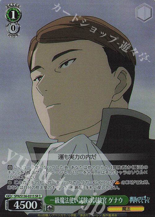 SR 一級魔法使い試験の試験官 ゲナウ 買取 | 葬送のフリーレン Vol.2