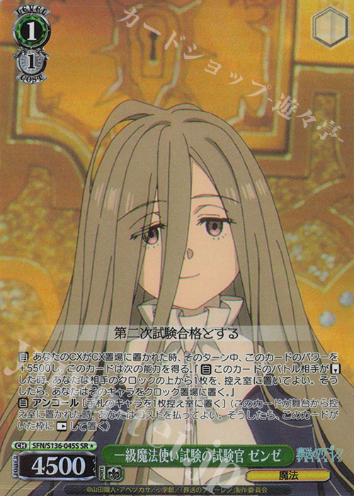 SR☆ 一級魔法使い試験の試験官 ゼンゼ 買取 | 葬送のフリーレン Vol.2