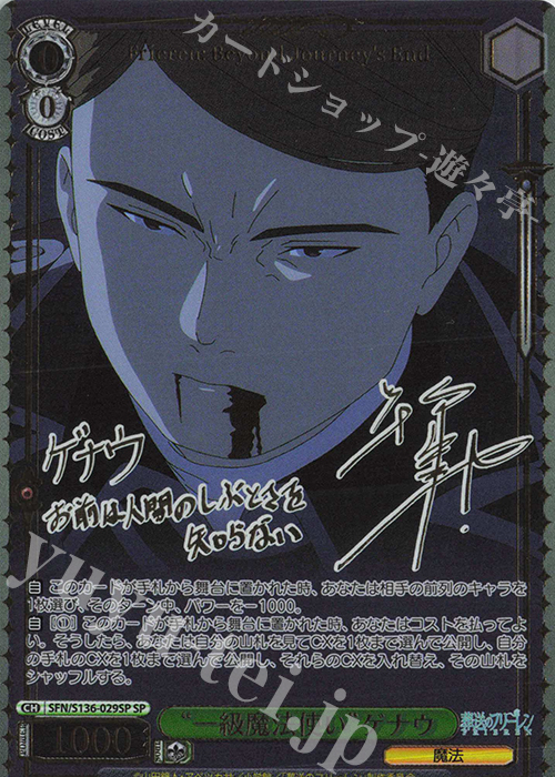 SP “一級魔法使い”ゲナウ(サイン入り) 販売 | 葬送のフリーレン Vol.2