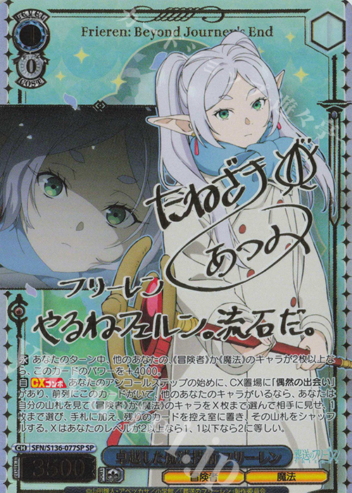 SP 卓越した魔法技術 フリーレン(サイン入り) 買取 | 葬送のフリーレン