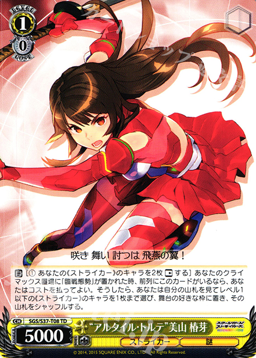 TD “アルタイル・トルテ”美山 椿芽 | 買取 | スクールガールストライカーズ | ヴァイスシュヴァルツ
