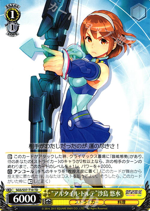 TD “アルタイル・トルテ”沙島 悠水 | 買取 | スクールガールストライカーズ | ヴァイスシュヴァルツ