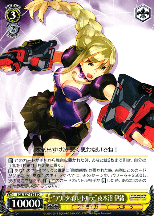 TD “アルタイル・トルテ”夜木沼 伊緒 | 買取 | スクールガールストライカーズ | ヴァイスシュヴァルツ