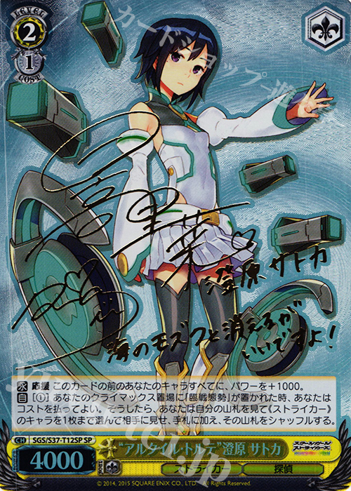 SP “アルタイル・トルテ”澄原 サトカ(サイン入り) | 買取 | スクールガールストライカーズ | ヴァイスシュヴァルツ