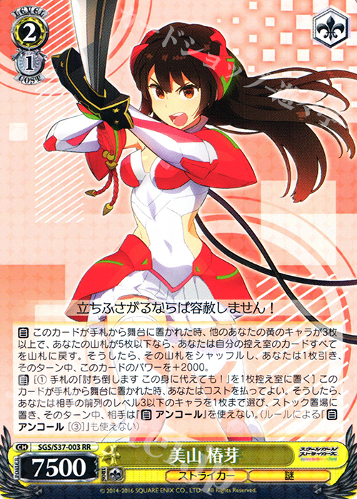 RR 美山 椿芽 | 買取 | スクールガールストライカーズ | ヴァイスシュヴァルツ