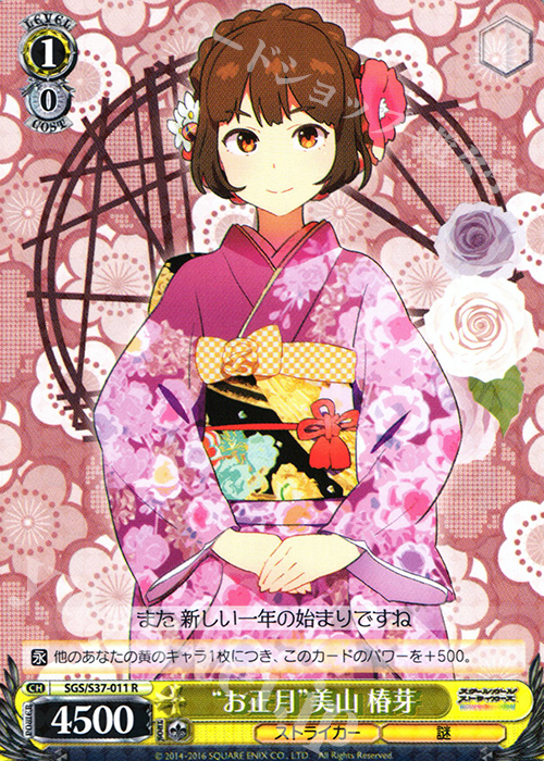 R “お正月”美山 椿芽 | 買取 | スクールガールストライカーズ | ヴァイスシュヴァルツ