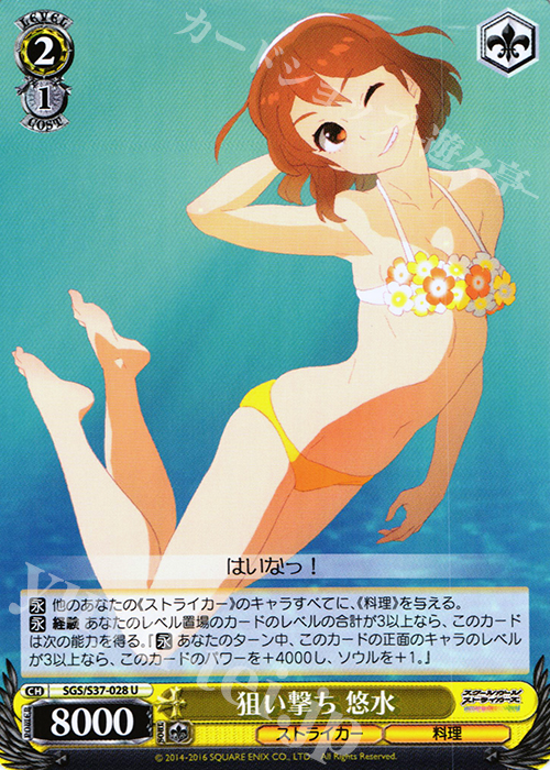 U 狙い撃ち 悠水 | 買取 | スクールガールストライカーズ | ヴァイスシュヴァルツ
