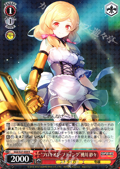R “プロキオン・プディング”桃川 紗々 | 買取 | スクールガールストライカーズ | ヴァイスシュヴァルツ