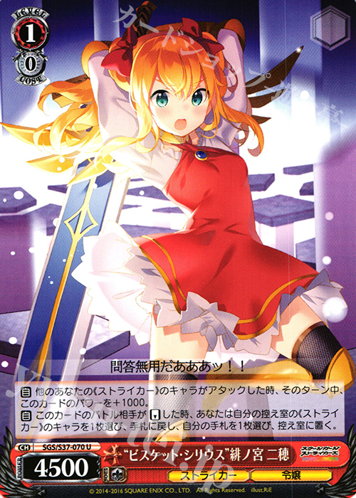 U “ビスケット・シリウス”緋ノ宮 二穂 | 買取 | スクールガールストライカーズ | ヴァイスシュヴァルツ