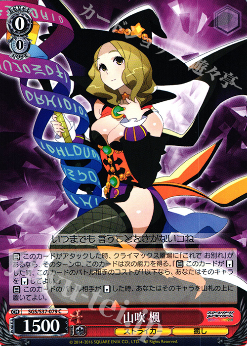 C 山吹 楓 | 販売 | スクールガールストライカーズ | ヴァイスシュヴァルツ