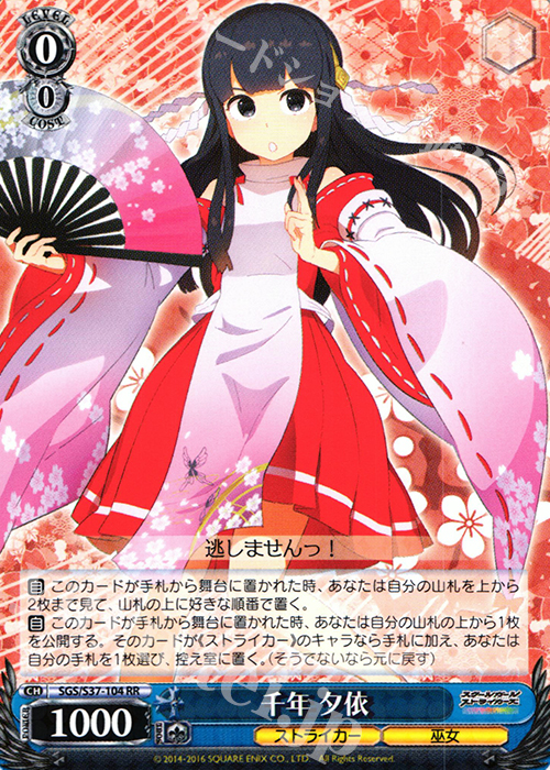 RR 千年 夕依 | 買取 | スクールガールストライカーズ | ヴァイスシュヴァルツ