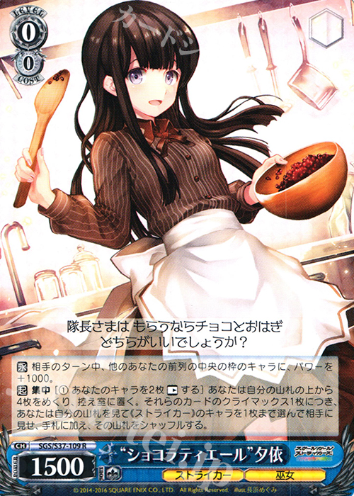 R “ショコラティエール”夕依 | 買取 | スクールガールストライカーズ | ヴァイスシュヴァルツ