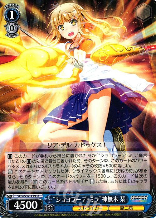 U “ショコラーデ・ミラ”神無木 栞 | 買取 | スクールガールストライカーズ | ヴァイスシュヴァルツ