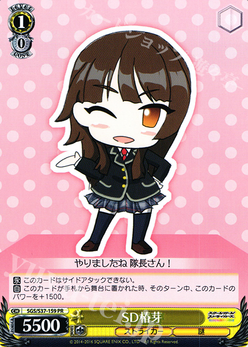 PR SD椿芽 | 買取 | スクールガールストライカーズ | ヴァイスシュヴァルツ