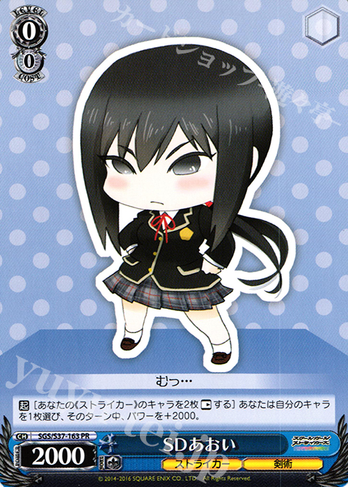PR SDあおい | 販売 | スクールガールストライカーズ | ヴァイスシュヴァルツ
