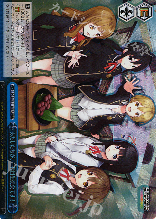 RRR あたしたちが、二代目生徒会です! | 買取 | スクールガールストライカーズ | ヴァイスシュヴァルツ