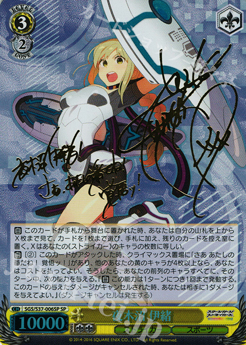 SP 夜木沼 伊緒(サイン入り) | 買取 | スクールガールストライカーズ | ヴァイスシュヴァルツ