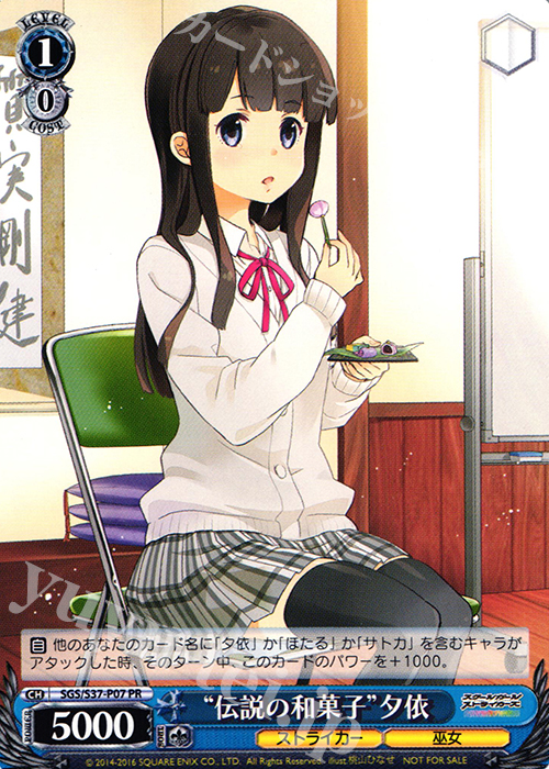 PR “伝説の和菓子”夕依 | 買取 | スクールガールストライカーズ | ヴァイスシュヴァルツ
