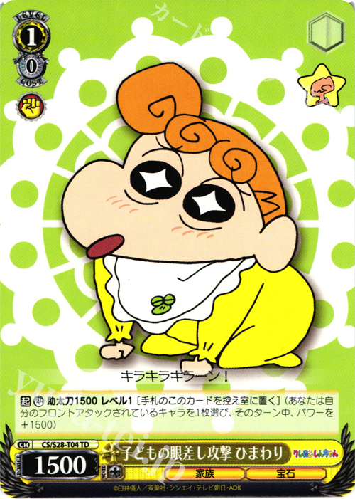 TD 子供の眼差し攻撃 ひまわり | 買取 | クレヨンしんちゃん | ヴァイスシュヴァルツ