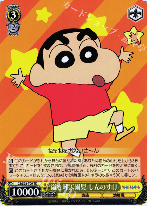 TD 嵐を呼ぶ園児 しんのすけ | 買取 | クレヨンしんちゃん | ヴァイスシュヴァルツ