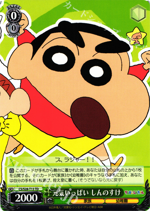 TD 元気いっぱい しんのすけ | 買取 | クレヨンしんちゃん | ヴァイスシュヴァルツ