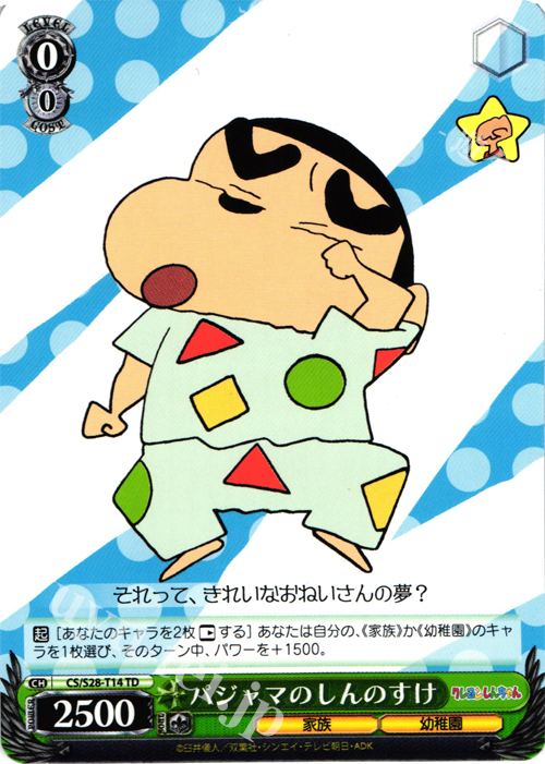 TD パジャマのしんのすけ | 買取 | クレヨンしんちゃん | ヴァイスシュヴァルツ
