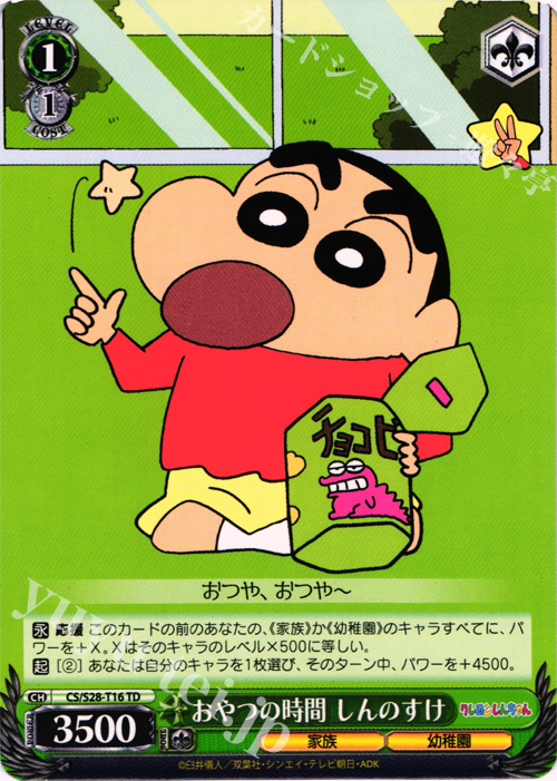 TD おやつの時間 しんのすけ | 買取 | クレヨンしんちゃん | ヴァイスシュヴァルツ