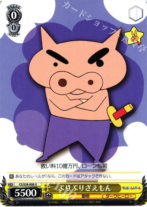 U ぶりぶりざえもん | 販売 | クレヨンしんちゃん | ヴァイスシュヴァルツ