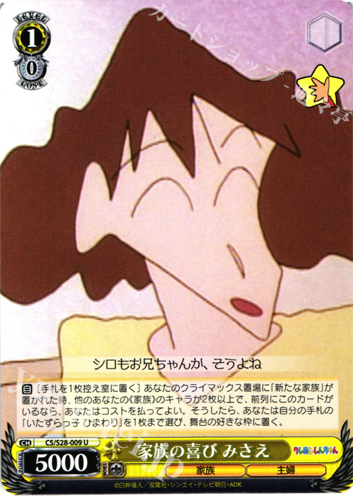 U 家族の喜び みさえ | 販売 | クレヨンしんちゃん | ヴァイスシュヴァルツ
