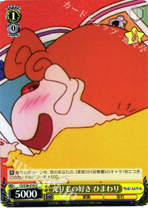 U 光もの好き ひまわり | 買取 | クレヨンしんちゃん | ヴァイスシュヴァルツ
