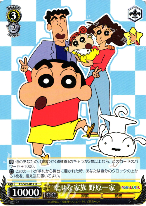 U 幸せな家族 野原一家 | 販売 | クレヨンしんちゃん | ヴァイスシュヴァルツ