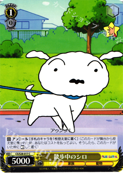 C 散歩中のシロ | 販売 | クレヨンしんちゃん | ヴァイスシュヴァルツ