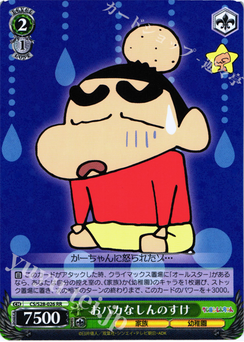 RR おバカな しんのすけ | 買取 | クレヨンしんちゃん | ヴァイスシュヴァルツ