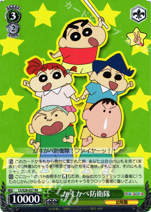 RR かすかべ防衛隊 | 買取 | クレヨンしんちゃん | ヴァイスシュヴァルツ