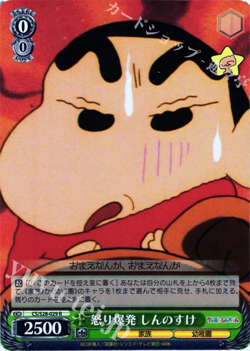 R 怒り爆発 しんのすけ | 買取 | クレヨンしんちゃん | ヴァイスシュヴァルツ