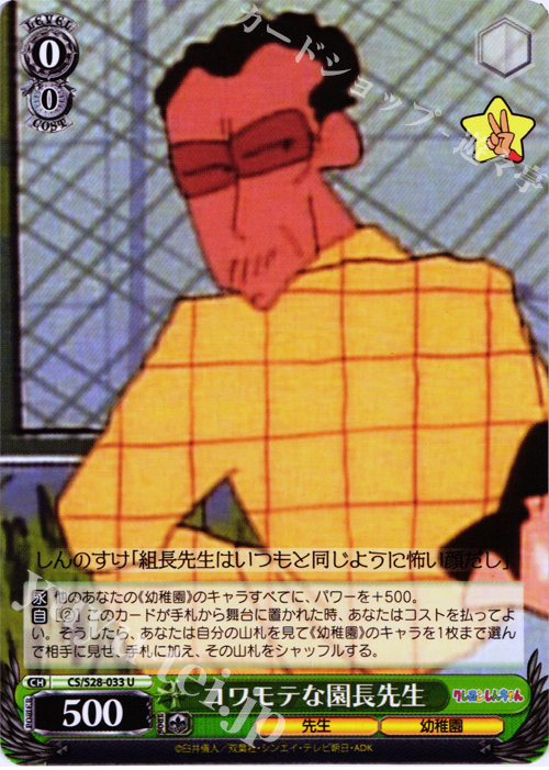 U コワモテな園長先生 | 販売 | クレヨンしんちゃん | ヴァイスシュヴァルツ