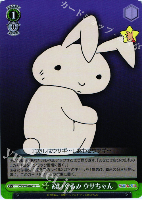 U ぬいぐるみ ウサちゃん | 買取 | クレヨンしんちゃん | ヴァイスシュヴァルツ