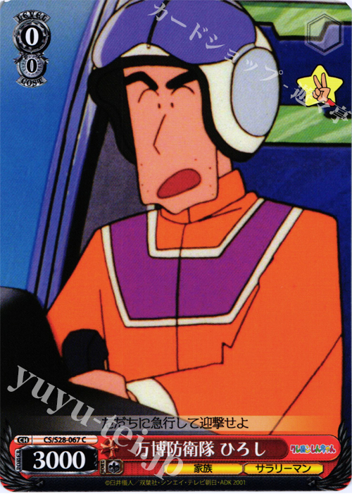C 万博防衛隊 ひろし | 販売 | クレヨンしんちゃん | ヴァイスシュヴァルツ