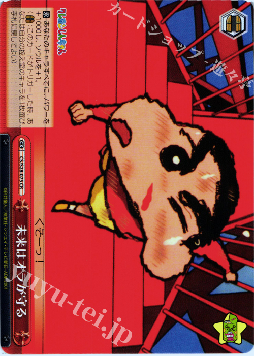 CR 未来はオラが守る | 買取 | クレヨンしんちゃん | ヴァイスシュヴァルツ