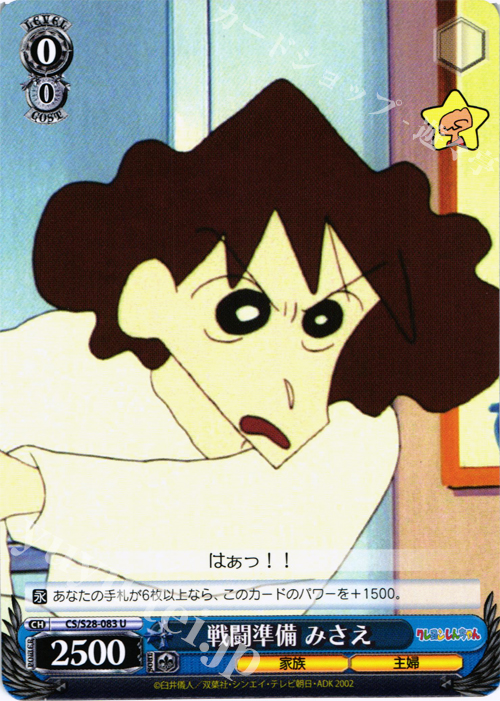 U 戦闘準備 みさえ | 買取 | クレヨンしんちゃん | ヴァイスシュヴァルツ