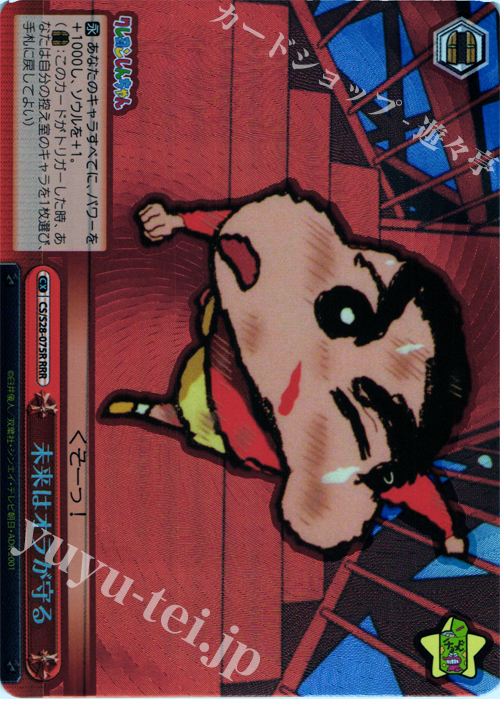 RRR 未来はオラが守る | 買取 | クレヨンしんちゃん | ヴァイスシュヴァルツ