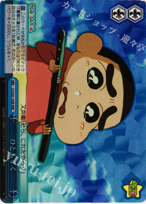 RRR ひとしずく | 買取 | クレヨンしんちゃん | ヴァイスシュヴァルツ