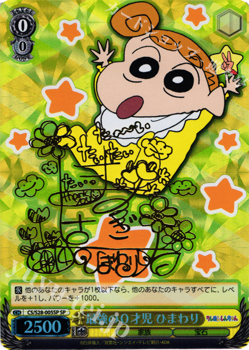 SP 最強の0才児 ひまわり(サイン入り) | 買取 | クレヨンしんちゃん | ヴァイスシュヴァルツ