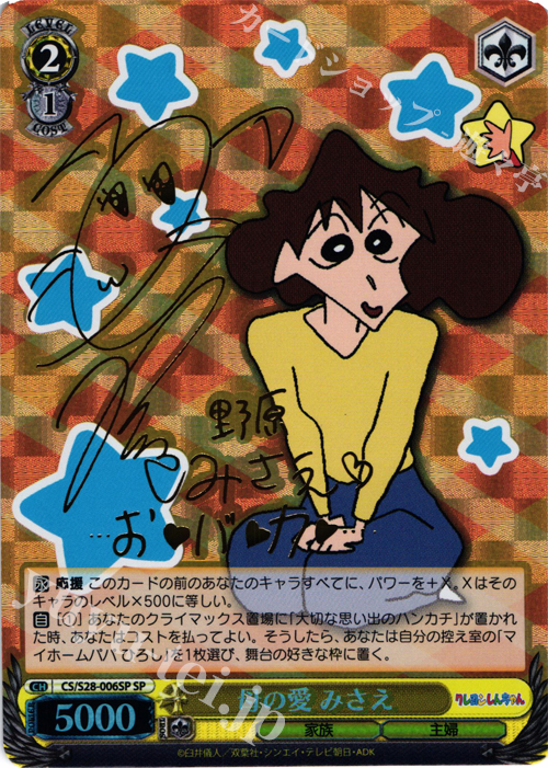 SP 母の愛 みさえ(サイン入り) | 買取 | クレヨンしんちゃん | ヴァイスシュヴァルツ