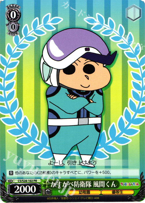 PR かすかべ防衛隊 風間くん | 買取 | クレヨンしんちゃん | ヴァイスシュヴァルツ